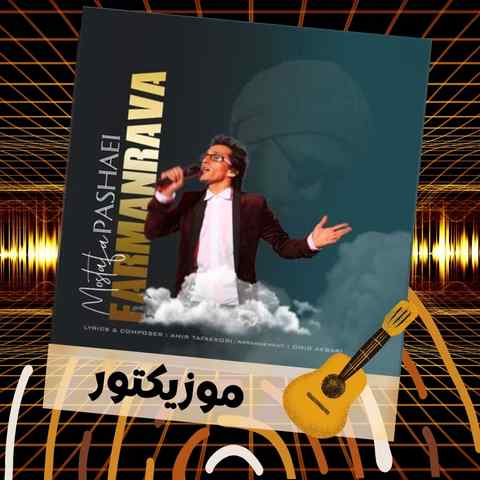 دانلود آهنگ ای وای از رنگ صدات طرز نگات منو زنجیرم کرد دانلود آهنگ ای وای از رنگ صدات طرز نگات منو زنجیرم کرد